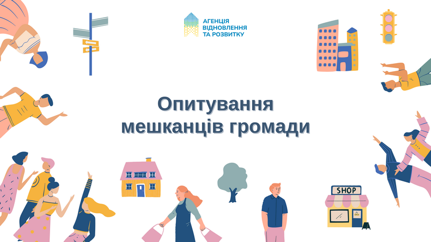 Розпочинаємо анкетування для мешканців громад